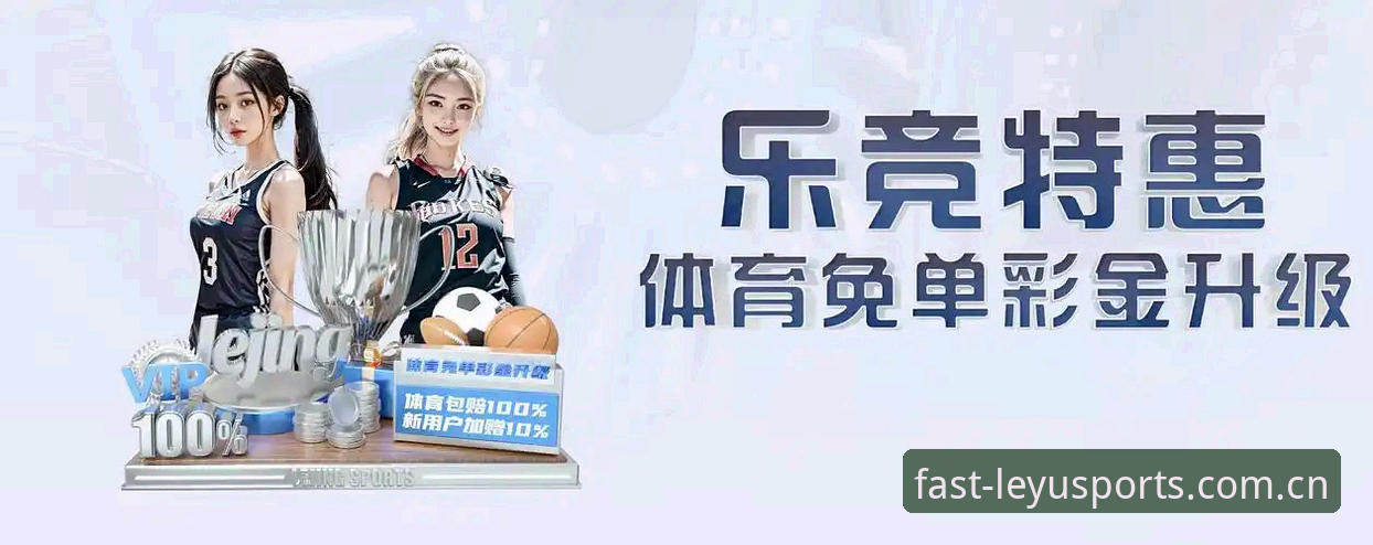 乐竞体育平台功能详解与LeYu APP下载安装说明