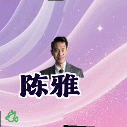 陈雅