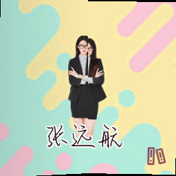 张远航